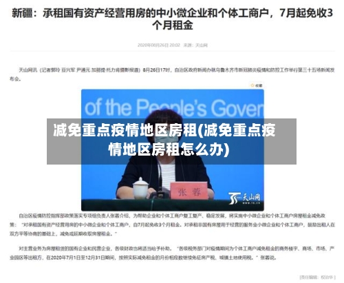 减免重点疫情地区房租(减免重点疫情地区房租怎么办)-第2张图片