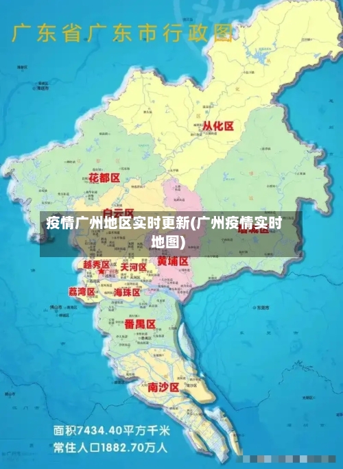 疫情广州地区实时更新(广州疫情实时地图)