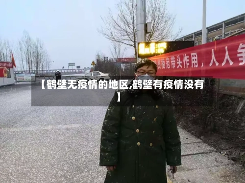 【鹤壁无疫情的地区,鹤壁有疫情没有】-第2张图片