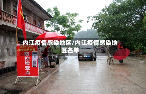 内江疫情感染地区/内江疫情感染地区名单-第2张图片