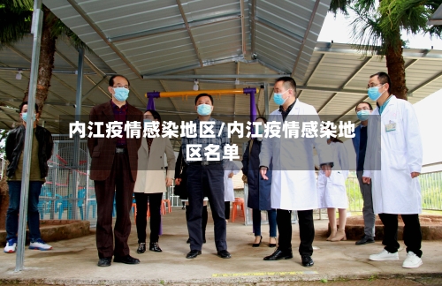 内江疫情感染地区/内江疫情感染地区名单