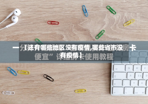 【还有哪些地区没有疫情,哪些省市没有疫情】