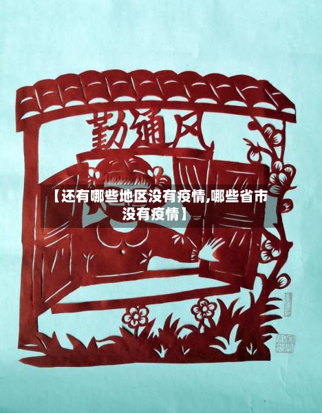 【还有哪些地区没有疫情,哪些省市没有疫情】-第2张图片