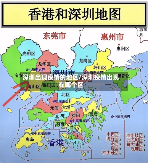 深圳出现疫情的地区/深圳疫情出现在哪个区