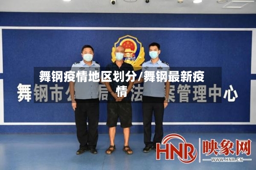 舞钢疫情地区划分/舞钢最新疫情