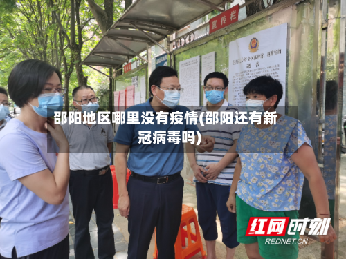 邵阳地区哪里没有疫情(邵阳还有新冠病毒吗)-第2张图片