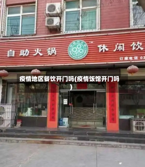 疫情地区餐饮开门吗(疫情饭馆开门吗)