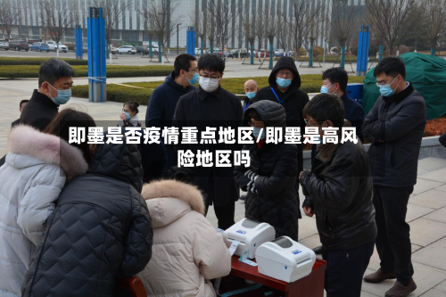 即墨是否疫情重点地区/即墨是高风险地区吗