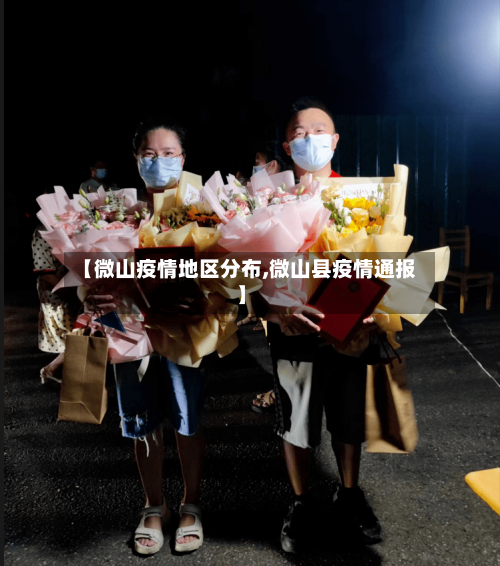 【微山疫情地区分布,微山县疫情通报】