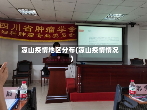 凉山疫情地区分布(凉山疫情情况)