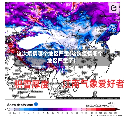 这次疫情哪个地区严重(这次疫情哪个地区严重了)