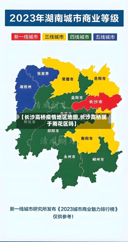 【长沙高桥疫情地区地图,长沙高桥属于雨花区吗】