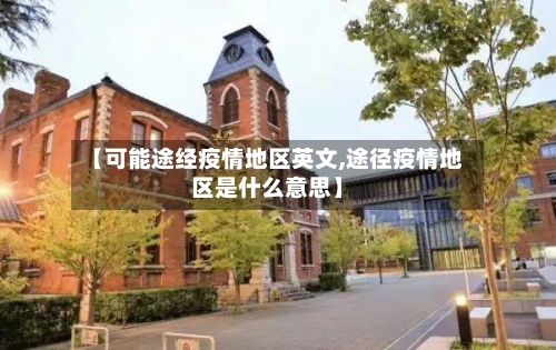 【可能途经疫情地区英文,途径疫情地区是什么意思】