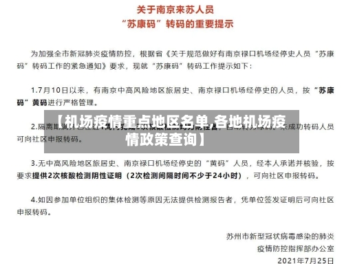 【机场疫情重点地区名单,各地机场疫情政策查询】-第2张图片