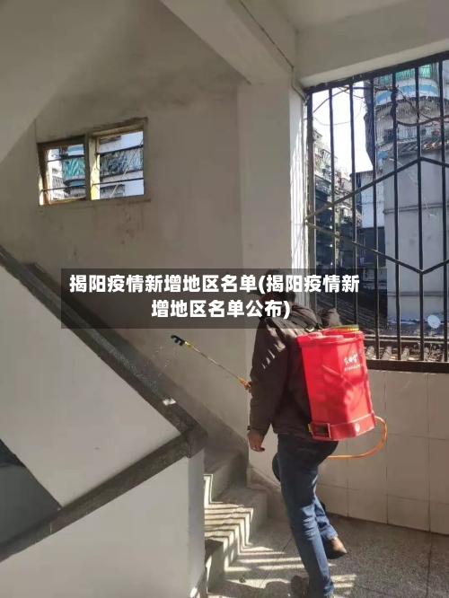 揭阳疫情新增地区名单(揭阳疫情新增地区名单公布)