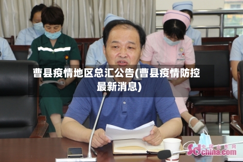 曹县疫情地区总汇公告(曹县疫情防控最新消息)-第2张图片