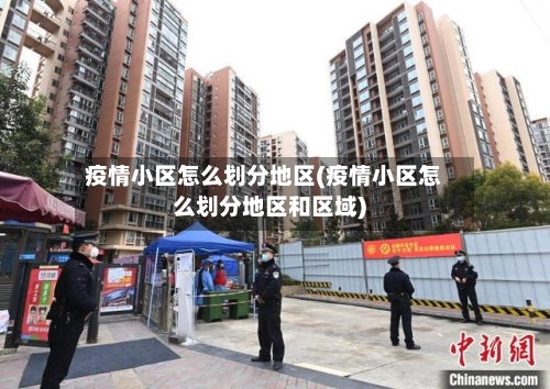 疫情小区怎么划分地区(疫情小区怎么划分地区和区域)