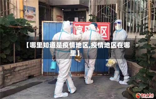 【哪里知道是疫情地区,疫情地区在哪里】