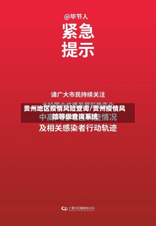 贵州地区疫情风险查询/贵州疫情风险等级查询系统
