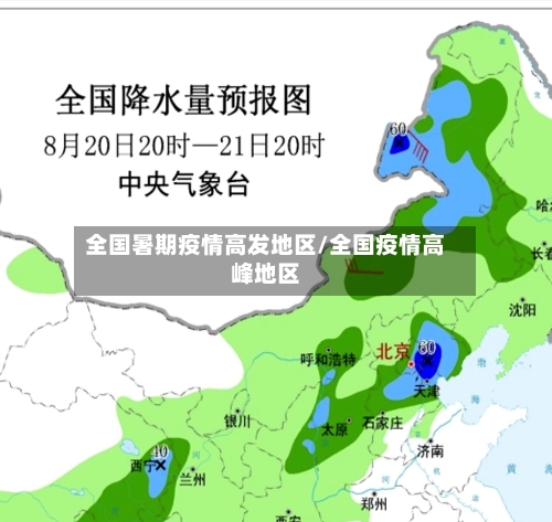 全国暑期疫情高发地区/全国疫情高峰地区