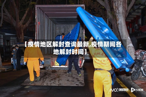 【疫情地区解封查询最新,疫情期间各地解封时间】