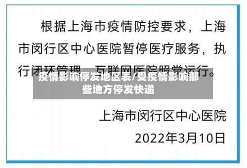 疫情影响停发地区表/受疫情影响那些地方停发快递