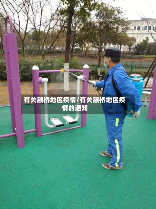 有关颛桥地区疫情/有关颛桥地区疫情的通知