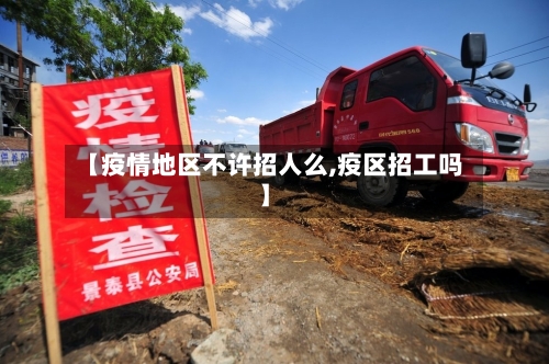 【疫情地区不许招人么,疫区招工吗】-第2张图片