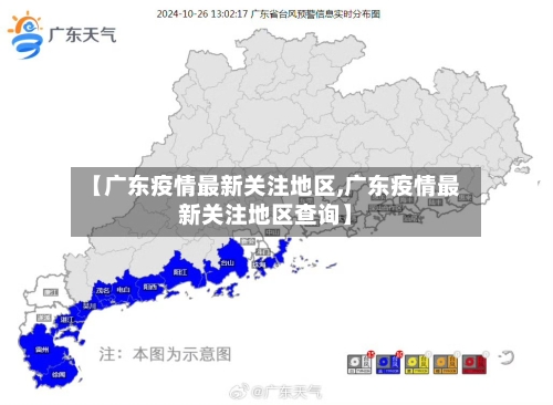 【广东疫情最新关注地区,广东疫情最新关注地区查询】