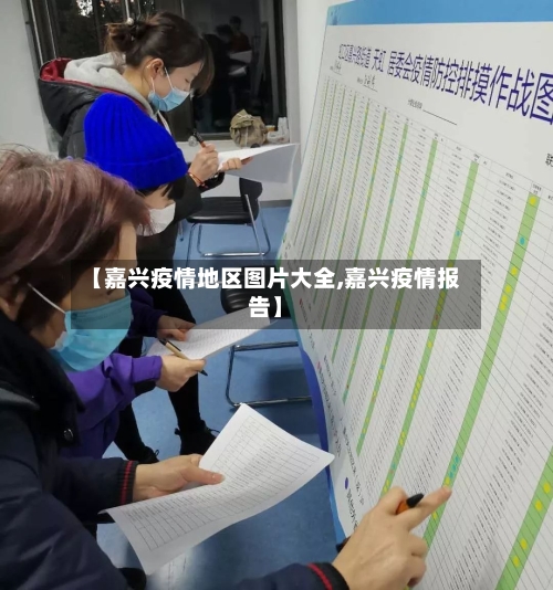 【嘉兴疫情地区图片大全,嘉兴疫情报告】
