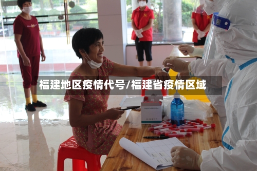福建地区疫情代号/福建省疫情区域
