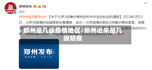 郑州是几级疫情地区/郑州近来是几级防疫