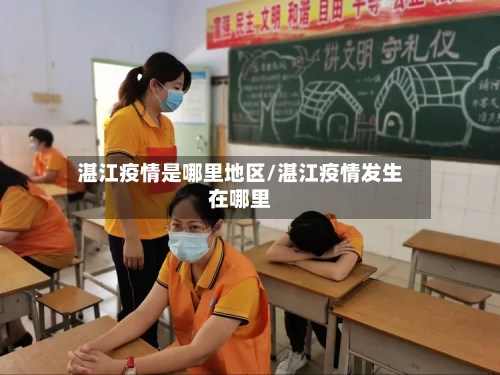 湛江疫情是哪里地区/湛江疫情发生在哪里