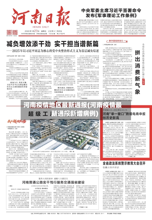河南疫情地区最新通报(河南疫情最新通报新增病例)