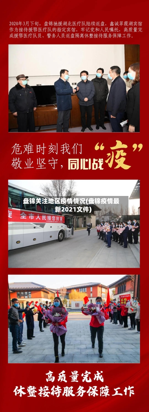 盘锦关注地区疫情情况(盘锦疫情最新2021文件)-第2张图片