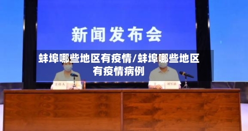 蚌埠哪些地区有疫情/蚌埠哪些地区有疫情病例