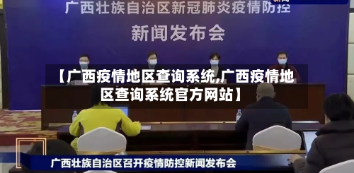 【广西疫情地区查询系统,广西疫情地区查询系统官方网站】-第3张图片
