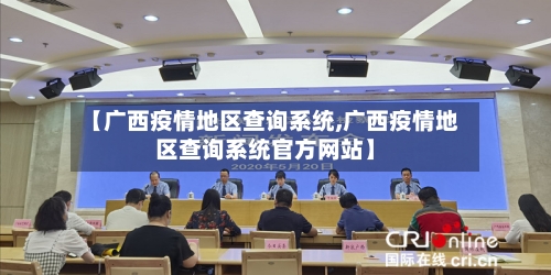 【广西疫情地区查询系统,广西疫情地区查询系统官方网站】