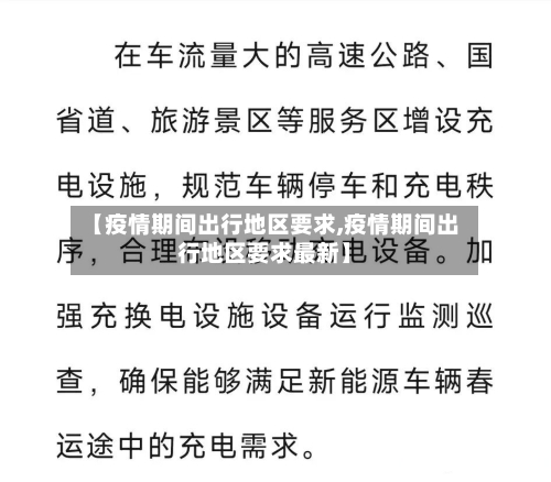【疫情期间出行地区要求,疫情期间出行地区要求最新】-第3张图片