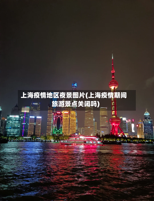 上海疫情地区夜景图片(上海疫情期间旅游景点关闭吗)-第3张图片
