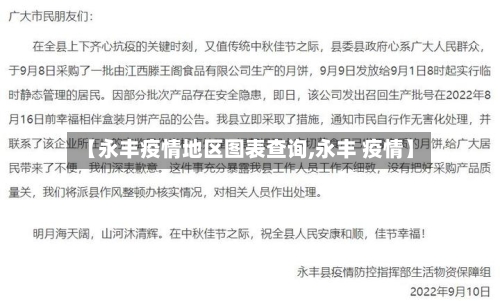 【永丰疫情地区图表查询,永丰 疫情】-第2张图片