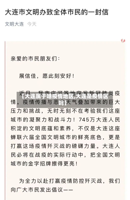 【大连属于啥疫情地区,大连是疫情区吗】
