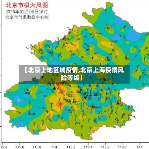 【北京上地区域疫情,北京上海疫情风险等级】-第2张图片