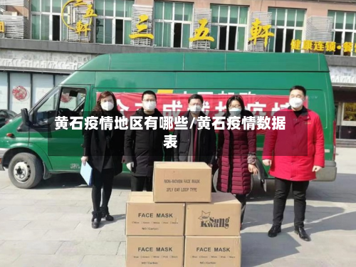 黄石疫情地区有哪些/黄石疫情数据表-第3张图片