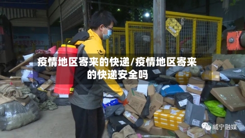 疫情地区寄来的快递/疫情地区寄来的快递安全吗