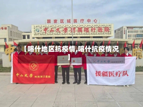 【喀什地区抗疫情,喀什抗疫情况】-第2张图片