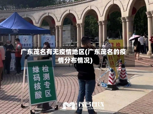 广东茂名有无疫情地区(广东茂名的疫情分布情况)-第2张图片