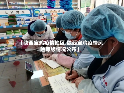 【陕西宝鸡疫情地区,陕西宝鸡疫情风险等级情况公布】