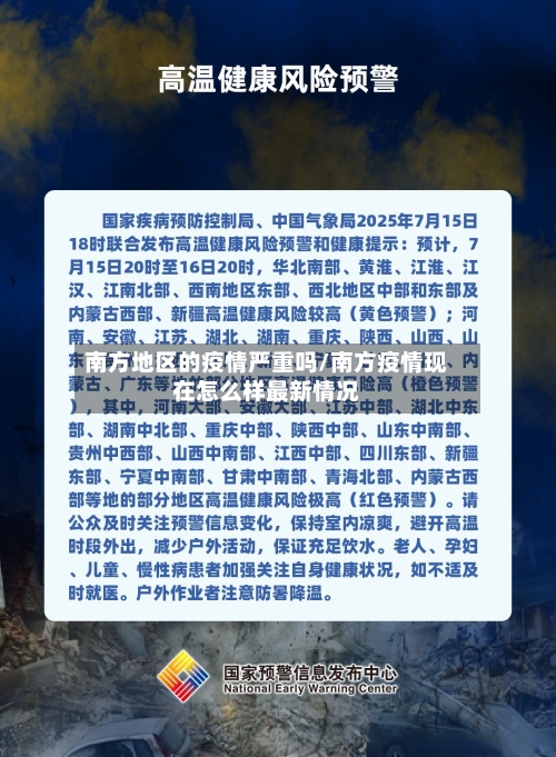 南方地区的疫情严重吗/南方疫情现在怎么样最新情况-第2张图片