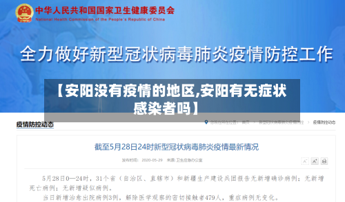 【安阳没有疫情的地区,安阳有无症状感染者吗】-第2张图片